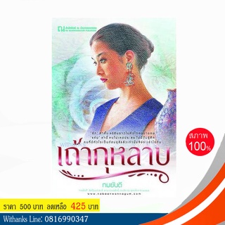 หนังสือ เถ้ากุหลาบ โดย ทมยันตี ( 2 เล่มจบ) (หนังสือใหม่)