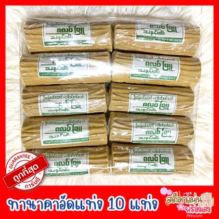 ทานาคาอัดแท่ง ทานาคาพม่าแท้ 10 แท่ง บดจากไม้ทานาคา บริสุทธิ์ ไม่ปรุงแต่ง ผิวแพ้ง่าย เด็กใช้ได้ พร้อมส่ง!! ถูกมาก ส่งไว!!