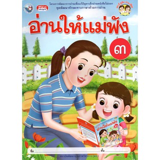 อ่านให้แม่ฟัง เล่ม3 ชุดพัฒนาทักษะทางภาษาด้วยการอ่าน