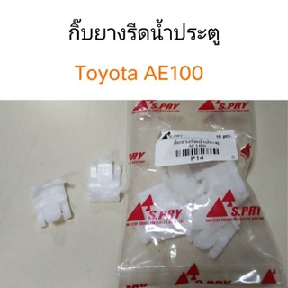 กิ๊บยางรีดน้ำประตู Toyota AE100 เฮงยนต์ วรจักร