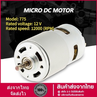 [ยนต์]มอเตอร์ 775 12V 12000RPM Dc Brushed ความเร็วสูงอุปกรณ์เสริมสําหรับเครื่องมือไฟฟ้า