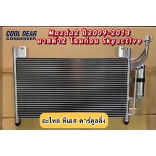 แผงแอร์ CoolGear Mazda2 มาสด้า2 ปี2009-2013 Denso (4800) เดนโซ่ รังผึ้งแอร์ แผง คอยล์ร้อน คอล์ยร้อย