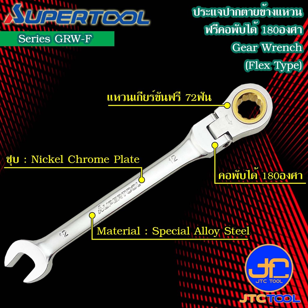 Supertool ประแจปากตายข้างแหวนฟรีหัวพับได้ รุ่น GRW-F - Gear Wrench,Flex Type Series GRW-F
