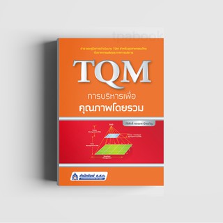 TQM การบริหารเพื่อคุณภาพโดยรวม (พิมพ์ตามคำสั่งซื้อเท่านั้น)