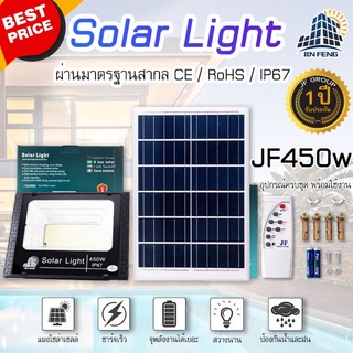 โคมไฟโซล่าเซลล์ ขนาด 450W JIN FENG Solar Light แท้ 100% รับประกัน 1 ปี โคมไฟโซล่าเซลล์ ไฟโซล่าเซล ไฟโซล่าเซลสวน ไฟโซล่าเ