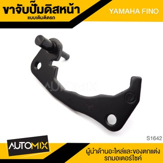 ขาจับปั้มดิสหน้าเดิมติดรถ YAMAHA FINO จานเดิม ปั้ม ปั๊ม ขาจับปั๊ม ปั๊มเบรค ปั๊มดิสเบรค ดิสเบรคหน้า S1642