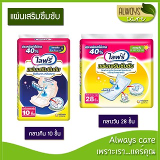 Lifree ไลฟ์รี่ แผ่นเสริมซึมซับ แบบมาตรฐาน กลางวัน 28 ชิ้น และแบบกลางคืน 10 ชิ้น