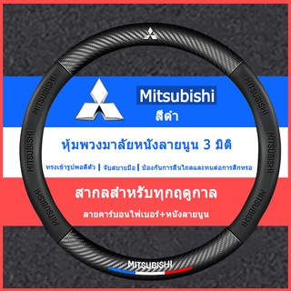 5D ปลอกหุ้มพวงมาลัย ลายโลโก้ Mitsubishi สําหรับรถยนต์ ASX Triton Pajero Sport Xpander