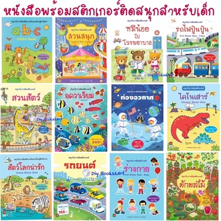 หนังสือ สติกเกอร์ติดสนุก ขนาด A4 นิทานติดสติ๊กเกอร์ พัฒนาสมองซีกขวา และ ซีกซ้าย (เลือกแยกเล่ม) อักษรา