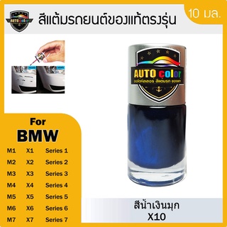 สีแต้มรถยนต์สีแท้ ตรงรุ่น For BMW สีน้ำเงินมุก X10