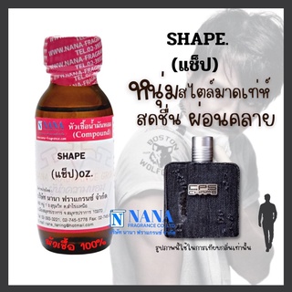 หัวเชื้อน้ำหอม 100% กลิ่นแช็ป(SHAPE)