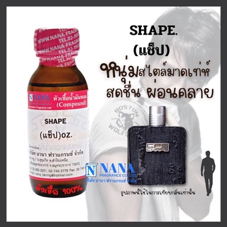 หัวเชื้อน้ำหอม 100% กลิ่นแช็ป(SHAPE)