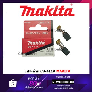 MAKITA แปรงถ่าน CB-411A แท้