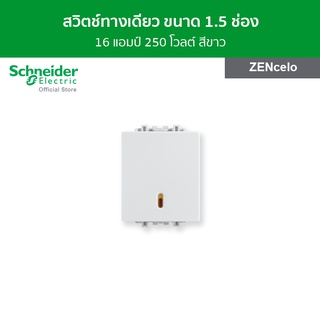 Schneider สวิตช์ทางเดียว 16 แอมป์ 250 โวลต์ ขนาด 1.5 ช่อง สีขาว รหัส 8431M_1_WE รุ่น ZENcelo