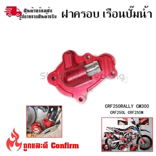 ฝาครอบเรือนปั๊มน้ำฝาครอบปั๊มน้kCRF250RALLYCM300 CRF250L CRF250M(0335)