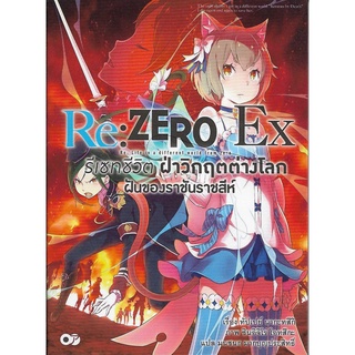 Re: ZERO รีเซทชีวิต ฝ่าวิกฤตต่างโลก Ex ฝันของราชันราชสีห์ 1