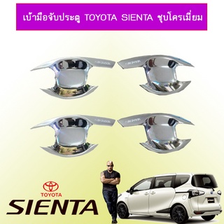 เบ้ามือจับประตู Toyota Sienta ชุบโครเมี่ยม