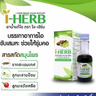 แก้ไอ I-HERB OTC 60ML.ไม่มีแอลกอฮอล์