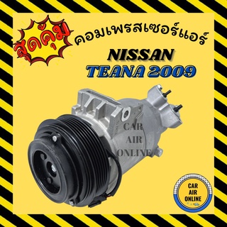 คอมแอร์ รถยนต์ นิสสัน เทียน่า 2009 - 2012 โฉม J32 เครื่อง 2.0 คอมใหม่ Compressor NISSAN TEANA 09 - 12 คอมเพรสเซอร์ คอมแอ