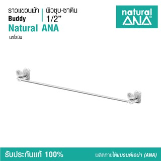 ราวแขวนผ้า ทองเหลือง ชุบนิกเกิลเงา ไร้สารตะกั่ว อุปกรณ์ตกแต่งห้องน้ำ Natural ANA Towel Bar- Bathroom Accessories Nickel-