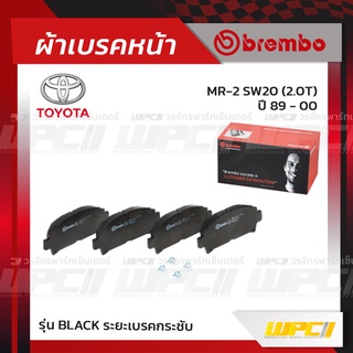 BREMBO ผ้าเบรคหน้า TOYOTA MR-2 SW20 ปี89-00 เอ็มอาร์-ทู (Black ระยะเบรคกระชับ)