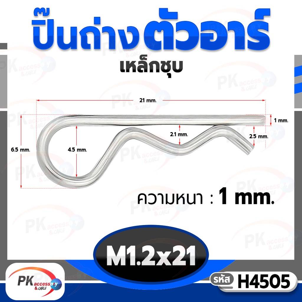 ปิ๊นตัวอาร์เหล็ก ตัว R (Steel Snap Pin) สลักล็อคเพลา ความโตปิ้น 1.2mm (ราคาต่อ5ชิ้น)