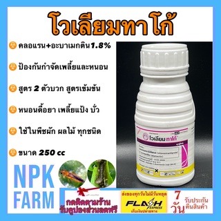 โวเลียมทาโก้ (อะบาเมกติน + คลอแรนทรานิลิโพรล) ขนาด 250 ซีซี สูตร 2 ตัวบวก ป้องกันและกำจัด หนอนดื้อยา เพลี้ย หนอนทุกชนิด