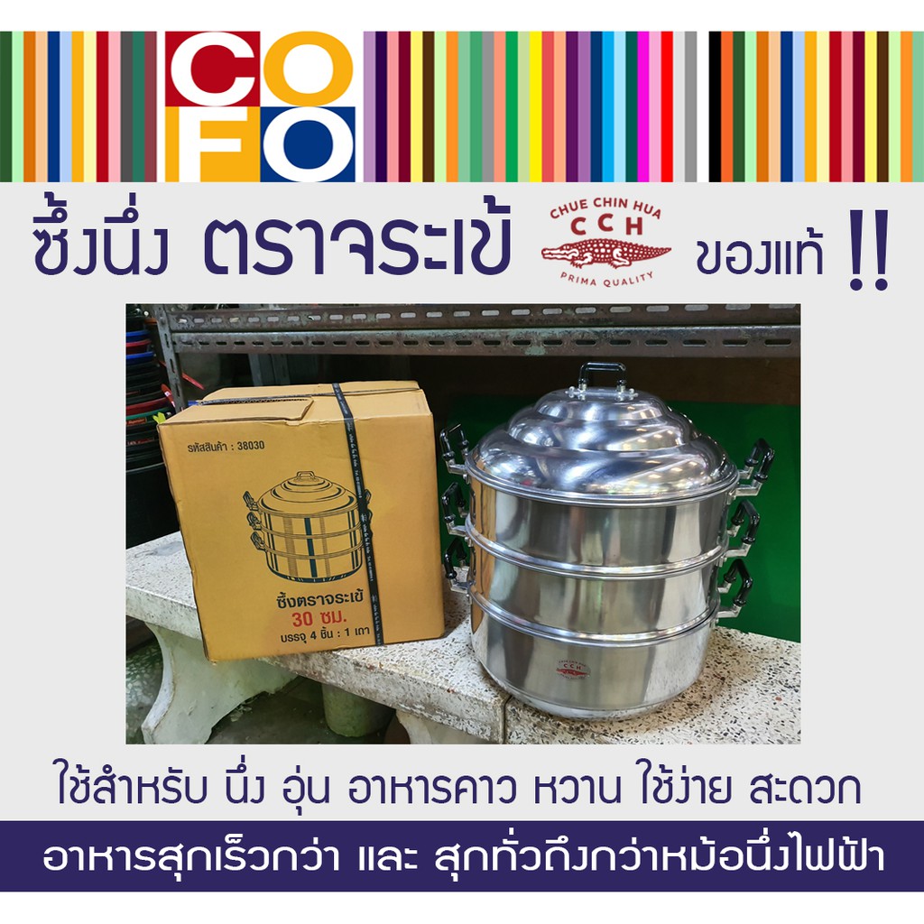 COFO ซึ้งนึ่ง หม้อนึ่ง อลูมิเนียม 3 ชั้น ตราจระเข้ ของแท้ ( แยกขายเป็นใบ ) มี 3 ขนาด 30, 32, 34  ซม.