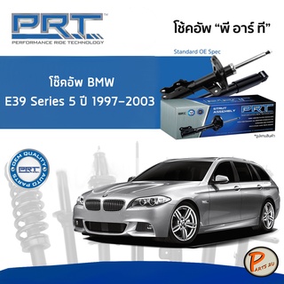 BMW E39 Series 5 ปี 1997-2003 โช๊คอัพหน้า หลัง PRT * รับประกัน 3 ปี * โช๊คอัพรถยนต์ โช๊คอัพรถ โช๊คอัพ บีเอ็มดับบิว อี39