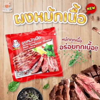 ผงหมักเนื้อ เนื้อนุ่ม ตราอังเคิลบาร์นส์ 15 กรัม ใช้สำหรับหมักย่าง กลมกล่อม พร้อมส่ง ศรีวารี