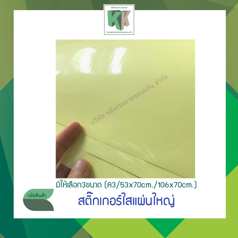 Sticker สติ๊กเกอร์ใส สติกเกอร์เคลือบ พีวีซีใส กันน้ำ มี 3 ขนาด หน้า 100-125 ไมครอน | คลังกระดาษ