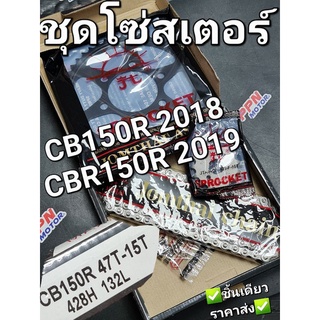 ชุดโซ่+สเตอร์ (6รู) พระอาทิตย์ 15-47-132L (428H) HONDA CB150R 2018 CBR150R 2019