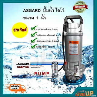 ASGARD ปั๊มน้ำ ไดโว่ ปั้มแช่ ขนาด 1 นิ้ว 370 วัตต์ (คุณภาพยอดเยี่ยม)