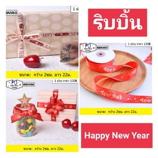 ริบบิ้นปีใหม่ ริบบิ้นผ้า HAPPY NEW YEAR กว้าง 2ซม. ยาว 22ม.