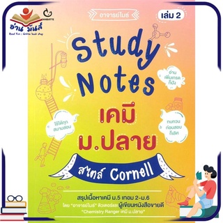 หนังสือใหม่มือหนึ่ง Study Notes เคมี ม.ปลาย สไตล์ Cornell เล่ม 2