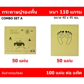 กระดาษรองพื้นรถยนต์ SET A หนา 110 แกรม ใช้สำหรับ ปูพื้นรถยนต์ กันสิ่งสกปรกติด พรมปูพื้นรถยนต์ หรือ ถาดรองพื้นรถยนต์