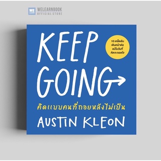 คิดแบบคนที่ถอยหลังไม่เป็น (Keep Going)   วีเลิร์น welearnbook