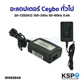 อะแดปเตอร์ Ceybo ทั่วไป 3A-125DA12 100-240v 50-60Hz 0.4A อุปกรณ์เครื่องใช้ไฟฟ้า