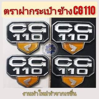 โลโก้ฝากระเป๋า cg110 ตราฝากระเป๋า cg 110 โลโก้ฝากระเป๋า honda cg110 ตราฝากระเป๋า honda cg110 งานทำใหม่