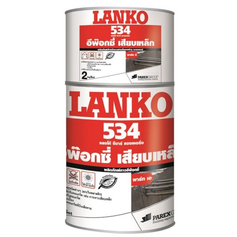 ว๊าว🍟 LANKO กาวอีพ็อกซี่งานทั่วไป รุ่น LANKO 534 ขนาด 2 กก. สีเทา