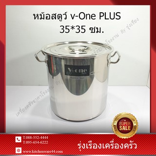 หม้อสตูว์ v-One PLUS 35*35