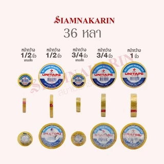 เทปใส Unitape หน้ากว้าง 1/2, 3/4, 1" // ยาว 36 หลา (แพ็ค)