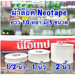 พร้อมส่ง neotape เทปผ้าล็อค  1/2นิ้ว , 1 นิ้ว , 2นิ้ว /ม้วน