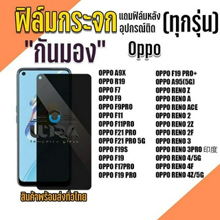 ฟิล์มกระจกกันมอง Oppo ฟิล์มกระจกนิรภัย ออปโป้ (1)