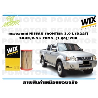 กรองอากาศ NISSAN FRONTIER 3.0 L (D22T) ZD30,2.5 L YD25 (1 ลูก)/WIX