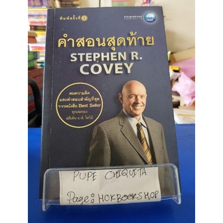 คำสอนสุดท้าย Stephan R. Covey / ดนัย จันทร์เจ้าฉาย / หนังสือปรัชญา / 24กย.