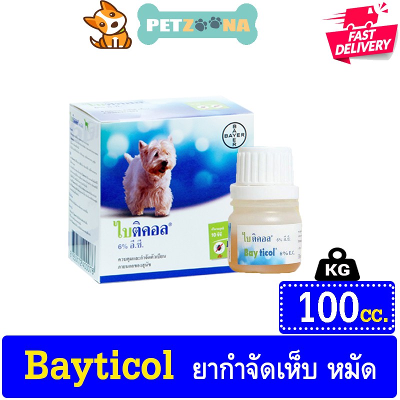 Bayticol ยากำจัดเห็บหมัด สำหรับสุนัข ไบติคอล 6% ใช้ภายนอก ขนาด 100 ซีซี (1กล่อง)