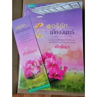 อริรัก เคียงจันทร์	โดยคุณ ทักษิณา	หนังสือมือสองสภาพดี