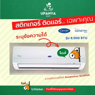 สติกเกอร์ ติดแอร์ (ระบุข้อความได้) หนา 120gsm. จากสติกเกอร์ไลน์ | UpanyaGroup