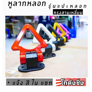 โกดังซิ่ง หูลากรถ แบบแปะหลอก ทรงสามเหลี่ยม งานพลาสติกสี